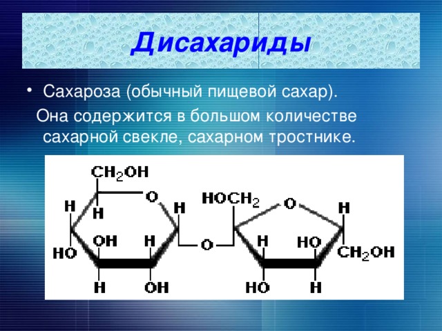 Дисахариды Сахароза (обычный пищевой сахар).  Она содержится в большом количестве сахарной свекле, сахарном тростнике. 