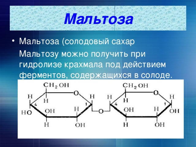 Мальтоза Мальтоза (солодовый сахар  Мальтозу можно получить при гидролизе крахмала под действием ферментов, содержащихся в солоде. 