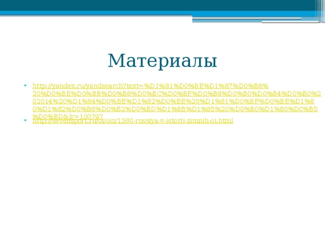 Материалы http://yandex.ru/yandsearch?text=%D1%81%D0%BE%D1%87%D0%B8%20%D0%BE%D0%BB%D0%B8%D0%BC%D0%BF%D0%B8%D0%B0%D0%B4%D0%B0%202014%20%D1%84%D0%BE%D1%82%D0%BE%20%D1%81%D0%BF%D0%BE%D1%80%D1%82%D0%B8%D0%B2%D0%BD%D1%8B%D1%85%20%D0%B0%D1%80%D0%B5%D0%BD&lr=100797 http://sevensport.ru/oi/oiz/1360-rossiya-v-istorii-zimnih-oi.html 