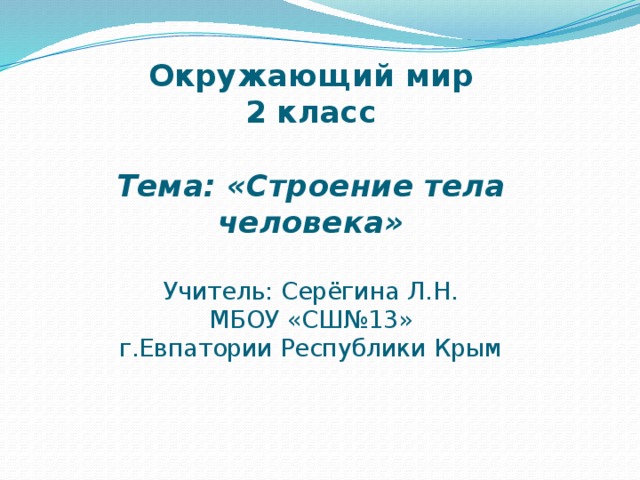 Окружающий мир 2 класс строение тела человека. Окружающий мир 2 класс строение тела человека
