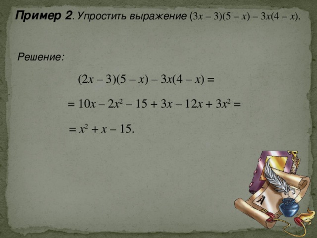 X2 x 30 x 5 1. Упростите выражение x³*(-x⁴). Упростите выражение (x-3)-3(x-3). Упростите выражение x-4/x-2-x/2-x.