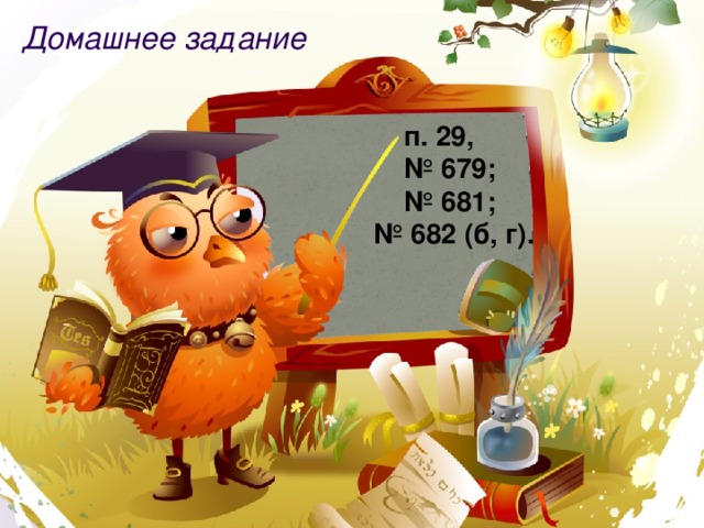 Домашнее задание  п. 29, № 679; № 681; № 682 (б, г). 