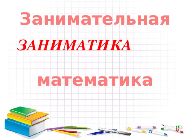 Математика заниматика 2 класс презентация