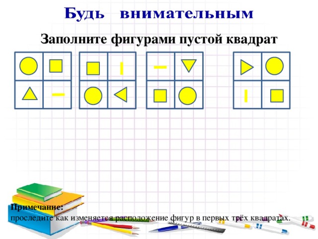 Заполни фигуры. Расположение фигур в квадрате. Заполните фигурами пустой квадрат. Заполни пустую фигуру.