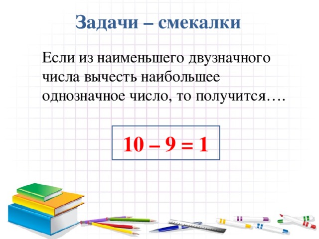 Наименьшее однозначное число. Задачи с маленького число вычесть большой. Самое маленькое однозначное число в начальной школе. Какое самое маленькое однозначное число.