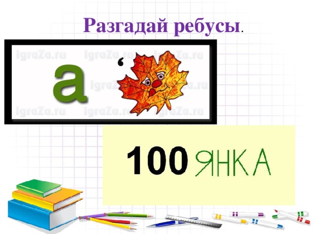 Отгадываем ребусы 2 класс. Отгадать ребус. Разгадай ребус. Разгадайте ребус. Угадай ребус.