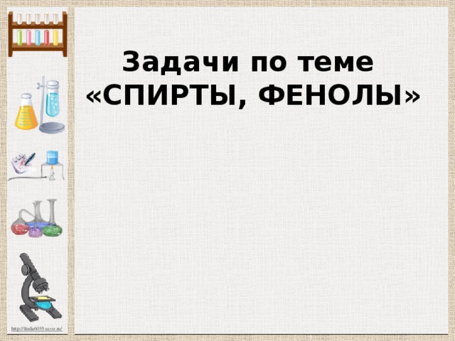 Задачи по теме  «СПИРТЫ, ФЕНОЛЫ» 