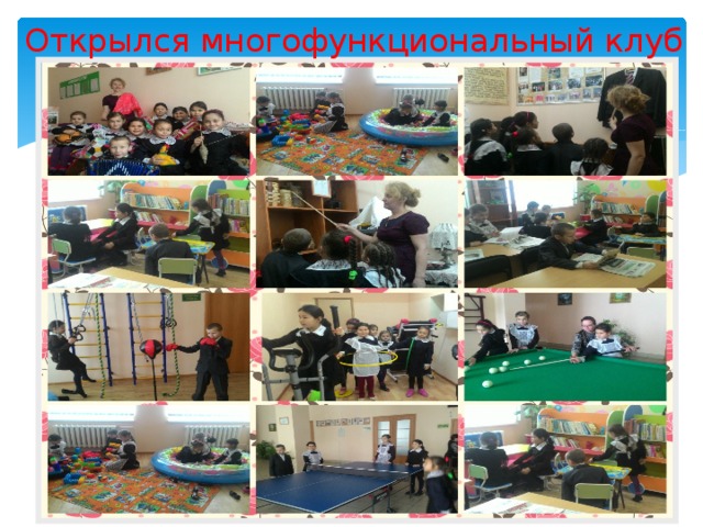 Открылся многофункциональный клуб 
