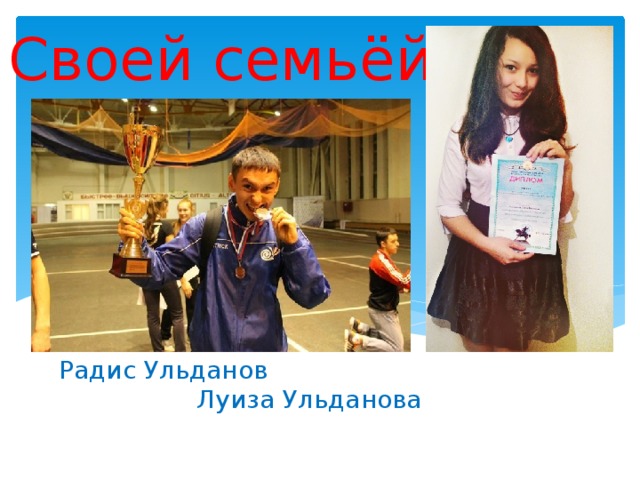 Своей семьёй  Радис Ульданов Луиза Ульданова 