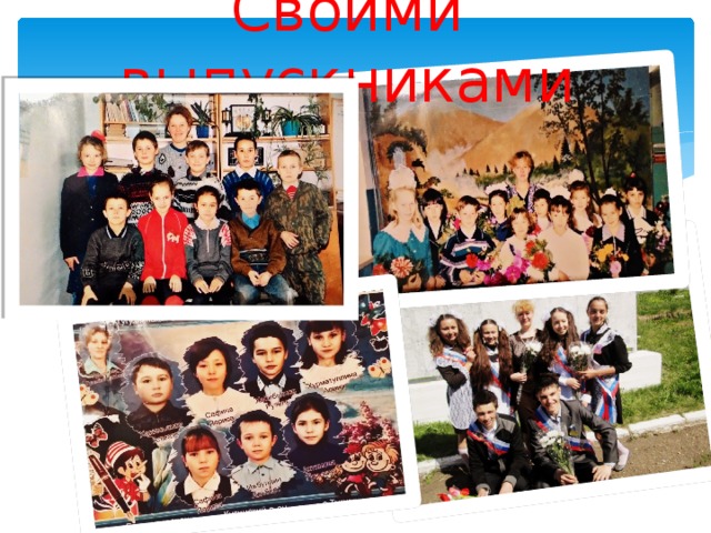 Своими выпускниками 