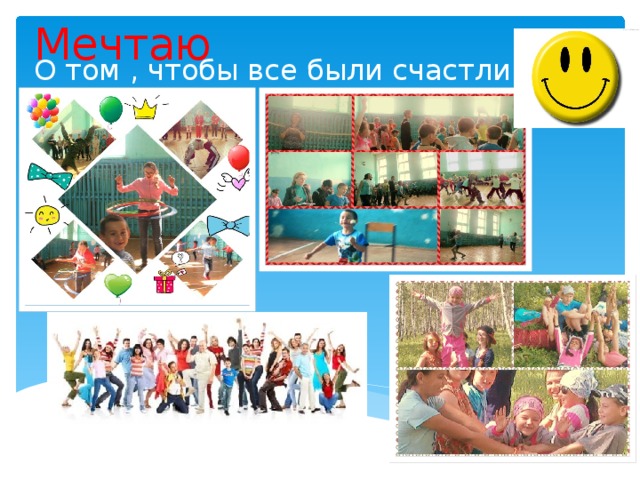 Мечтаю О том , чтобы все были счастливы 