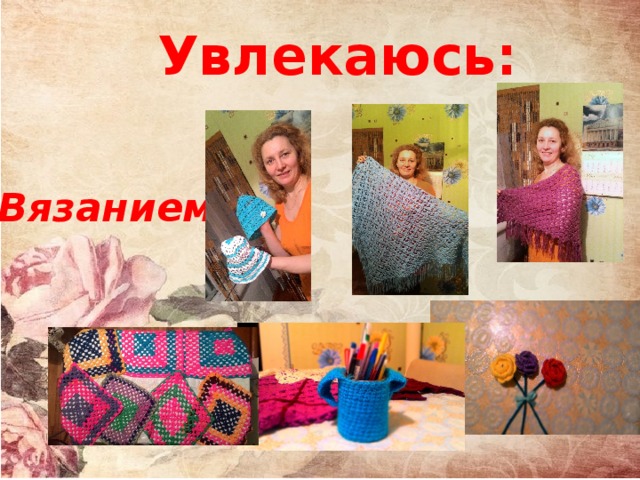 Увлекаюсь: Вязанием 