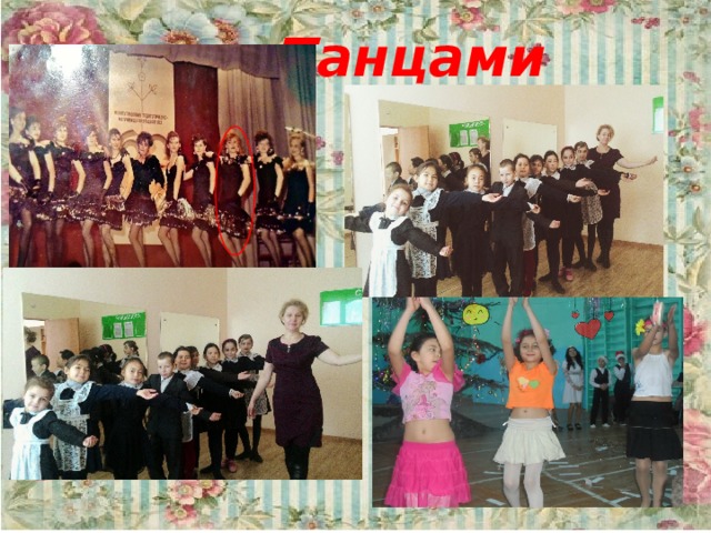Танцами 