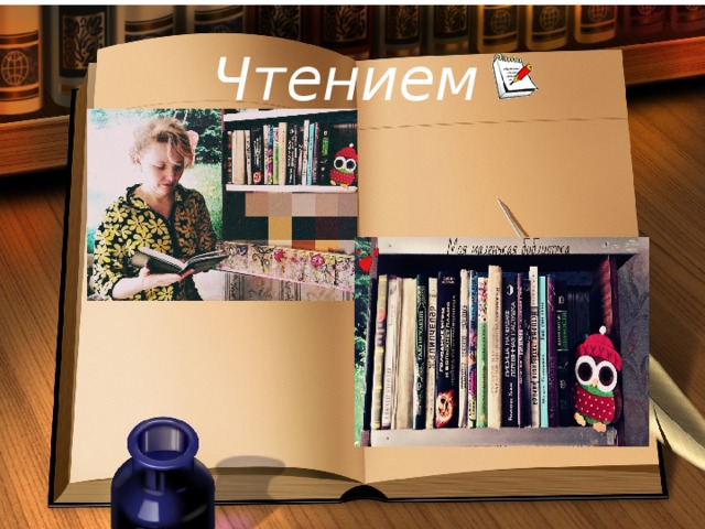 Чтением 