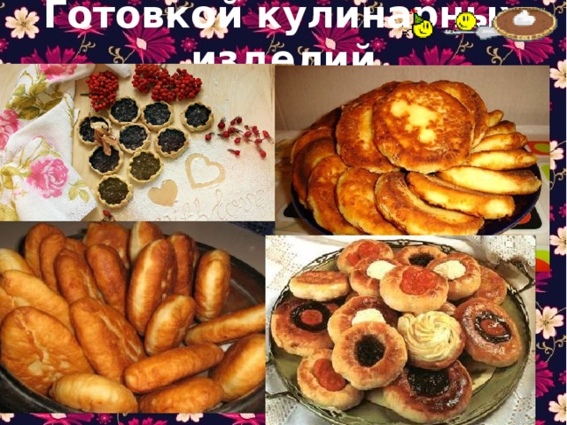 Готовкой кулинарных изделий 