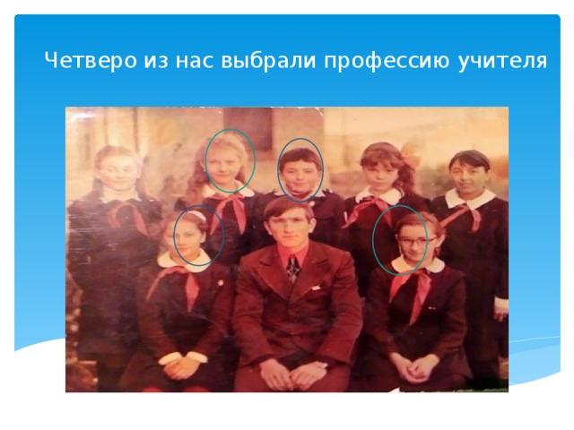Четверо из нас выбрали профессию учителя 