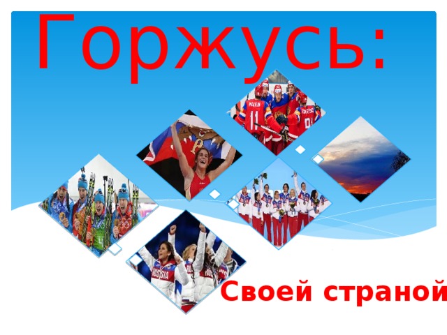 Горжусь: Своей страной 
