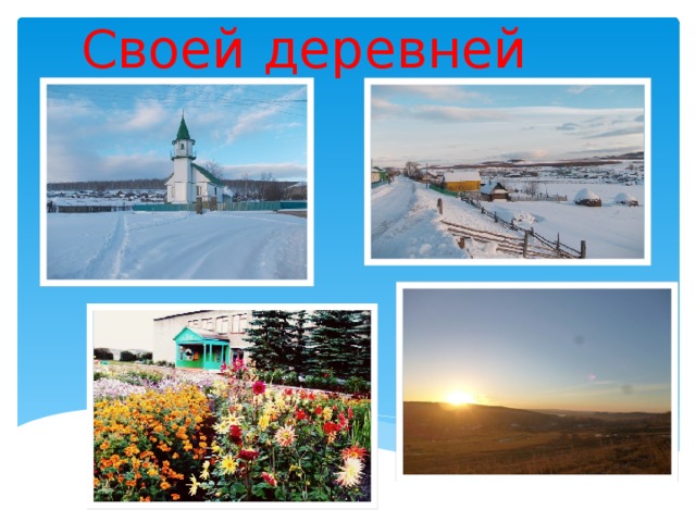 Своей деревней 