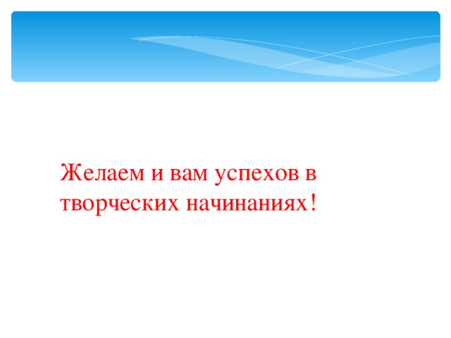 Желаем и вам успехов в творческих начинаниях! 