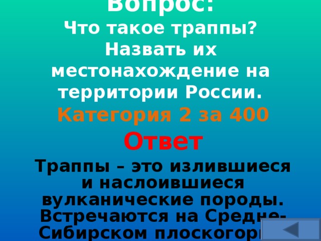   Вопрос:  Что такое траппы? Назвать их местонахождение на территории России.     Категория 2 за 400 Ответ Траппы – это излившиеся и наслоившиеся вулканические породы. Встречаются на Средне-Сибирском плоскогорье.  