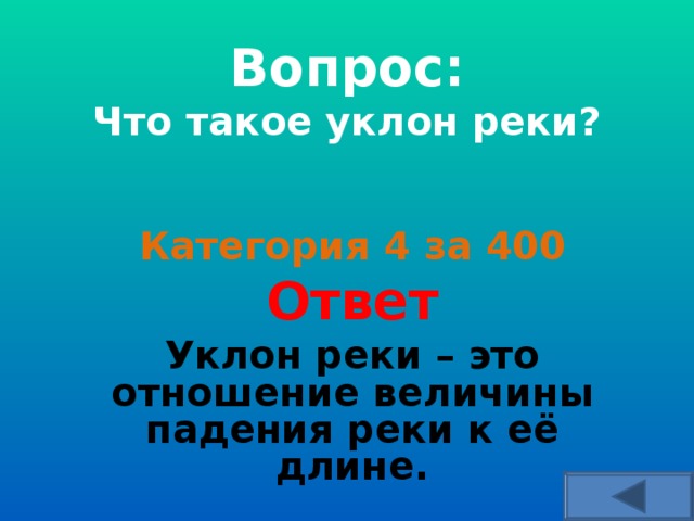  Вопрос:  Что такое уклон реки?    Категория 4 за 400 Ответ Уклон реки – это отношение величины падения реки к её длине.  