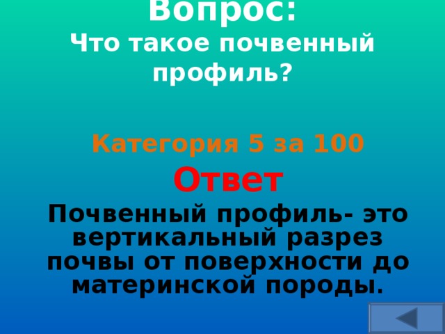 Вопрос:  Что такое почвенный профиль?    Категория 5 за 100 Ответ Почвенный профиль- это вертикальный разрез почвы от поверхности до материнской породы .  