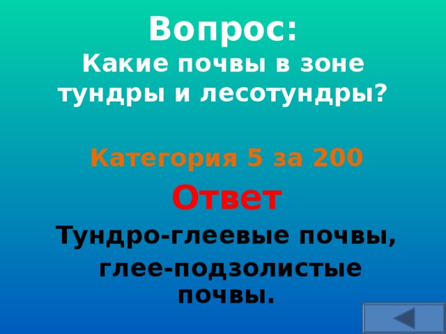  Вопрос:  Какие почвы в зоне тундры и лесотундры?    Категория 5 за 200 Ответ Тундро-глеевые почвы,  глее-подзолистые почвы.  