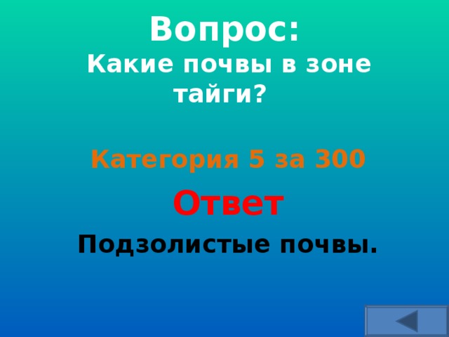  Вопрос:  Какие почвы в зоне тайги?    Категория 5 за 300 Ответ Подзолистые почвы.  