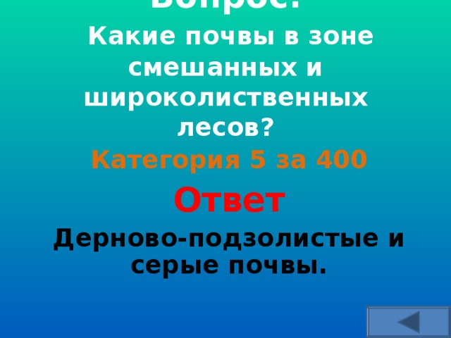  Вопрос:   Какие почвы в зоне смешанных и широколиственных лесов?    Категория 5 за 400 Ответ Дерново-подзолистые и серые почвы.  
