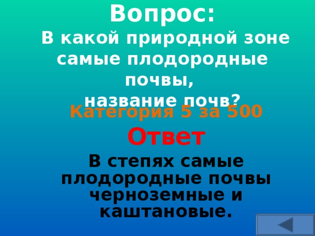 Самые плодородные почвы зона. В какой природной зоне самая плодородная почва. Природная зона с самыми плодородными почвами. В какой зоне самые плодородные почвы. Почвы этой природной зоны самые плодородные.