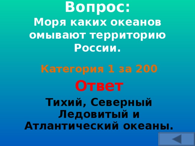   Вопрос:  Моря каких океанов омывают территорию России.     Категория 1 за 200 Ответ Тихий, Северный Ледовитый и Атлантический океаны.   