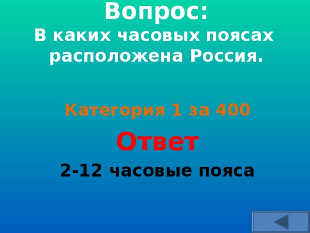   Вопрос:  В каких часовых поясах расположена Россия.      Категория 1 за 400 Ответ 2-12 часовые пояса  