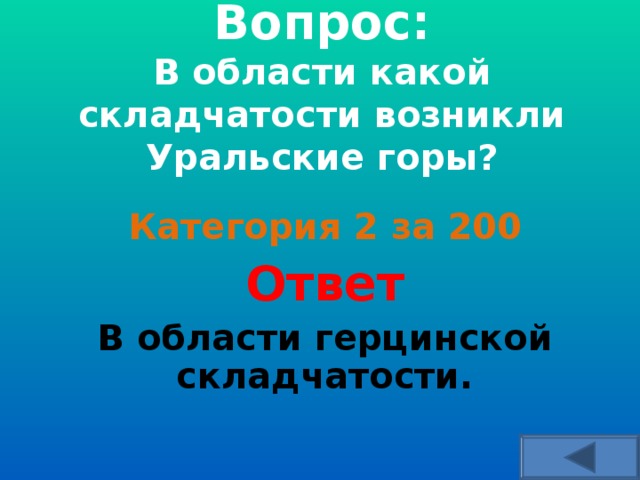   Вопрос:  В области какой складчатости возникли Уральские горы?     Категория 2 за 200 Ответ В области герцинской складчатости.  