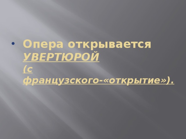 Опера открывается  УВЕРТЮРОЙ  (с французского-«открытие»).