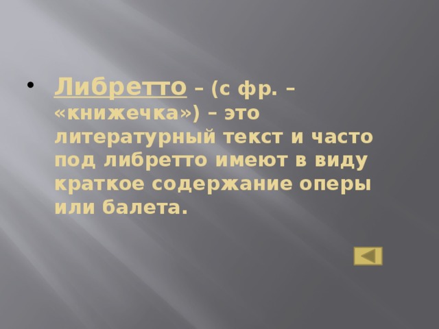Либретто