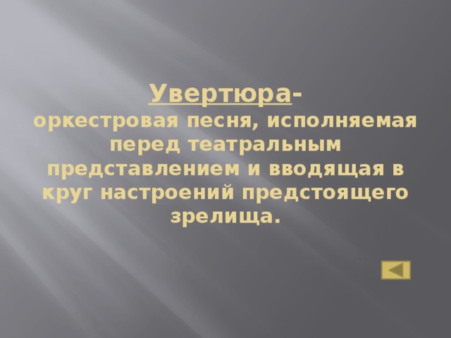 Увертюра -  оркестровая песня, исполняемая перед театральным представлением и вводящая в круг настроений предстоящего зрелища.