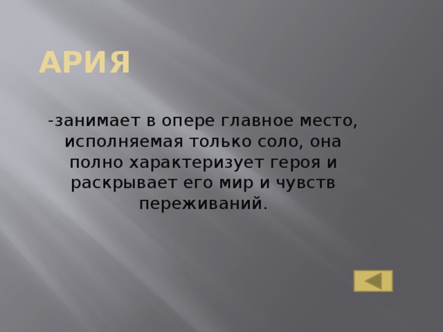 Ария   -занимает в опере главное место, исполняемая только соло, она полно характеризует героя и раскрывает его мир и чувств переживаний .