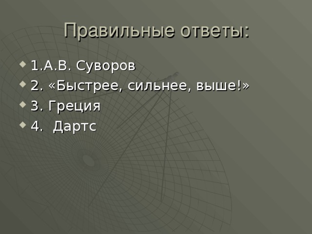 1.А.В. Суворов 2. «Быстрее, сильнее, выше!» 3. Греция 4. Дартс 