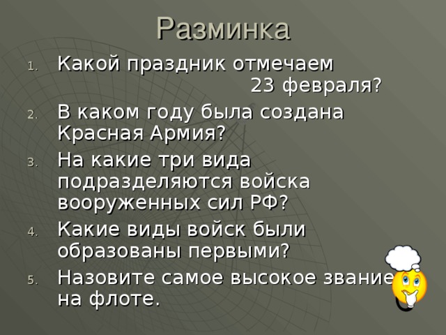 Разминка    