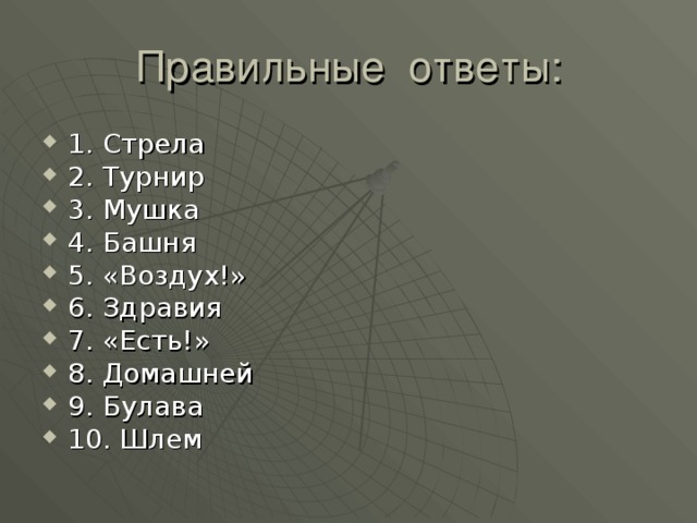 1. Стрела 2. Турнир 3. Мушка 4. Башня 5. «Воздух!» 6. Здравия 7. «Есть!» 8. Домашней 9. Булава 10. Шлем 