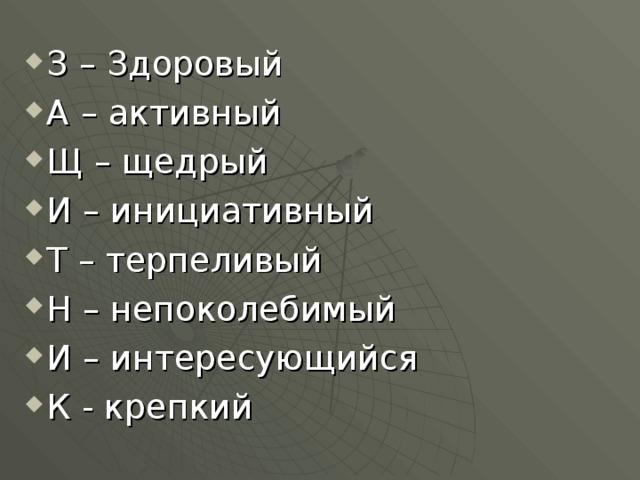 З – Здоровый А – активный Щ – щедрый И – инициативный Т – терпеливый Н – непоколебимый И – интересующийся К - крепкий 