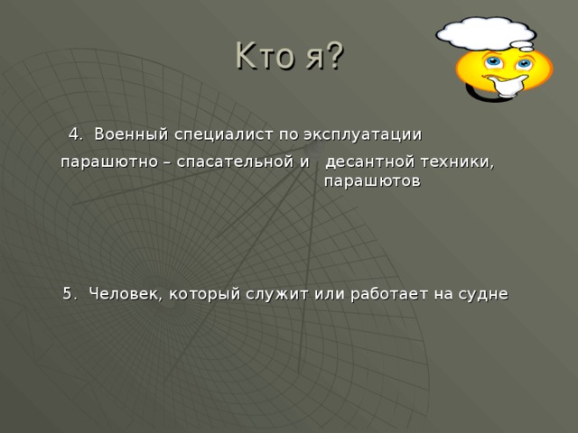  4. Военный специалист по эксплуатации  парашютно – спасательной и десантной техники,      парашютов  5. Человек, который служит или работает на судне 