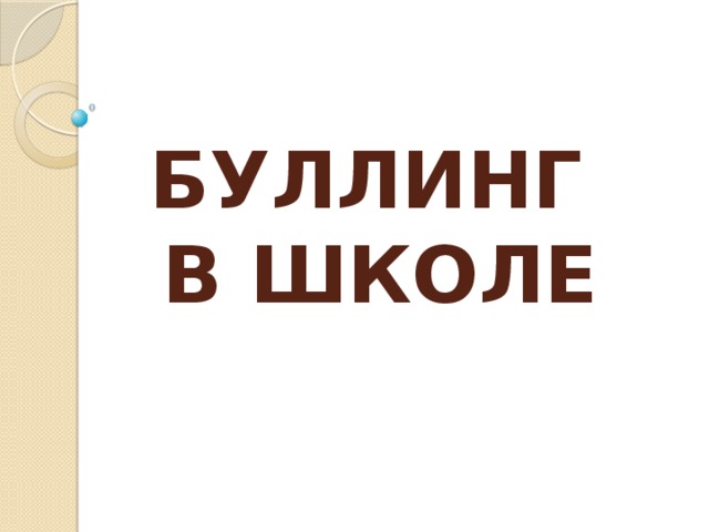  БУЛЛИНГ  В ШКОЛЕ 