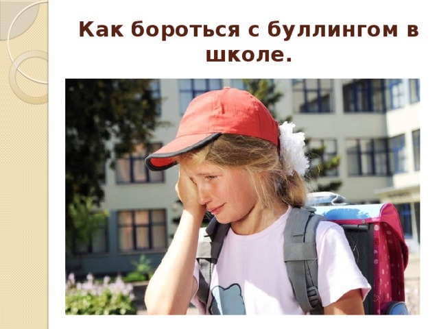 Как бороться с буллингом в школе. 