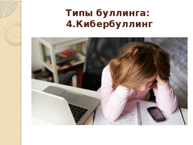 Типы буллинга:  4.Кибербуллинг 