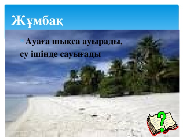 Жұмбақ Ауаға шықса ауырады, су ішінде сауығады 