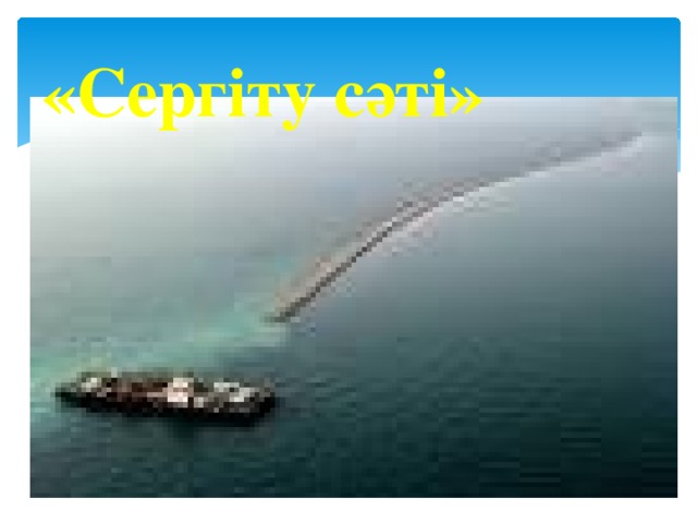 «Сергіту сәті» 