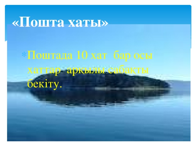 «Пошта хаты» Поштада 10 хат бар осы хаттар арқылы сабақты бекіту. 