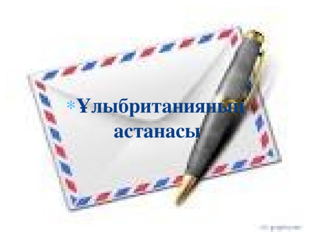Ұлыбританияның астанасы 