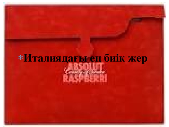 Италиядағы ең биік жер 